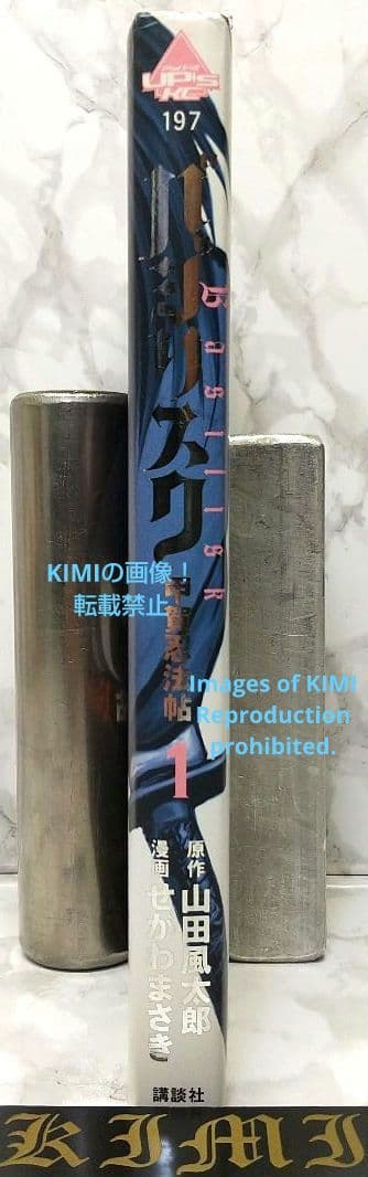 希少 初版 バジリスク 甲賀忍法帖 1 コミック 2003 Basilisk