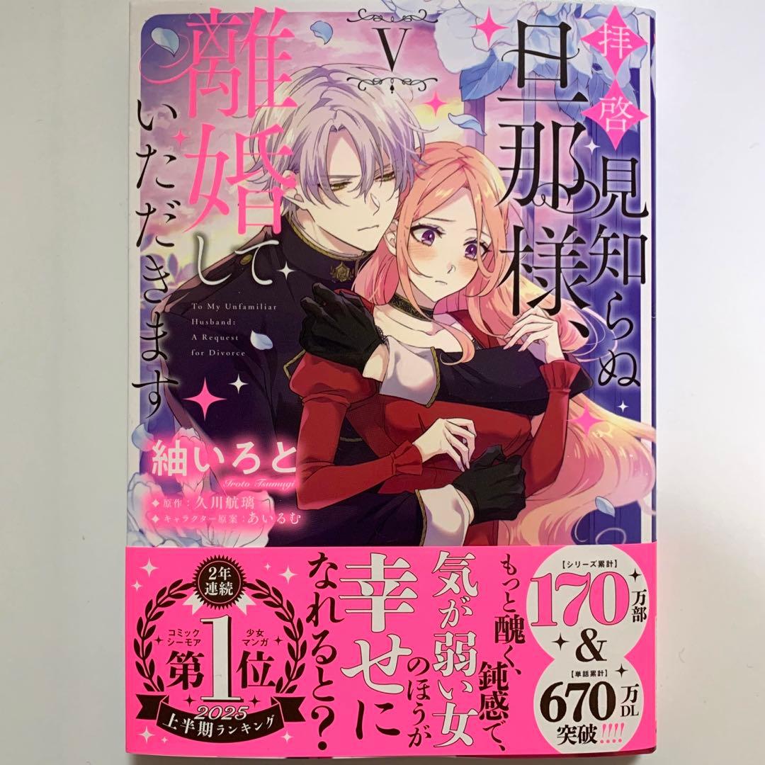 【アクキー＆アクスタ付】拝啓見知らぬ旦那様、離婚していただきます　１〜5巻