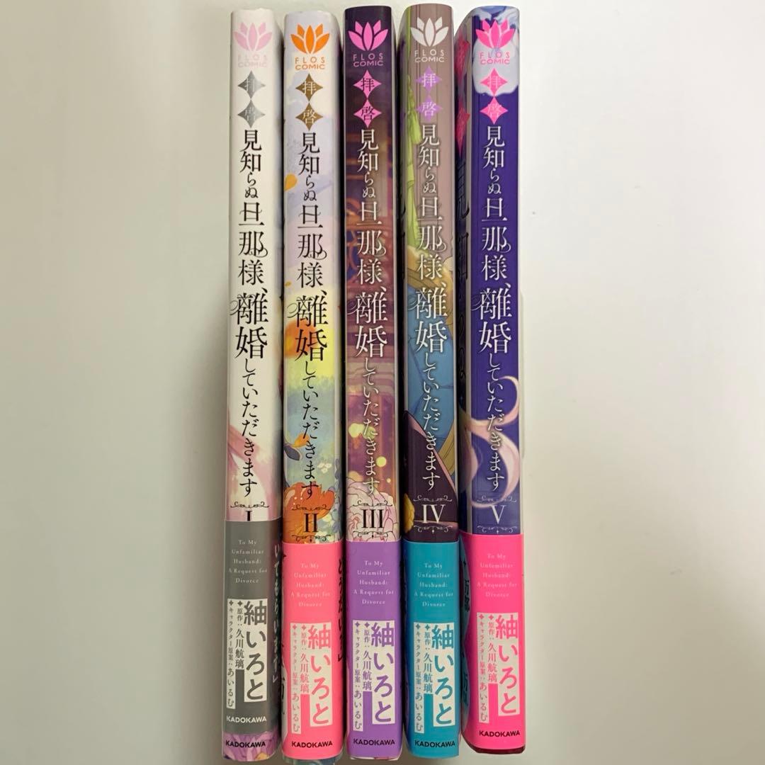 【アクキー＆アクスタ付】拝啓見知らぬ旦那様、離婚していただきます　１〜5巻