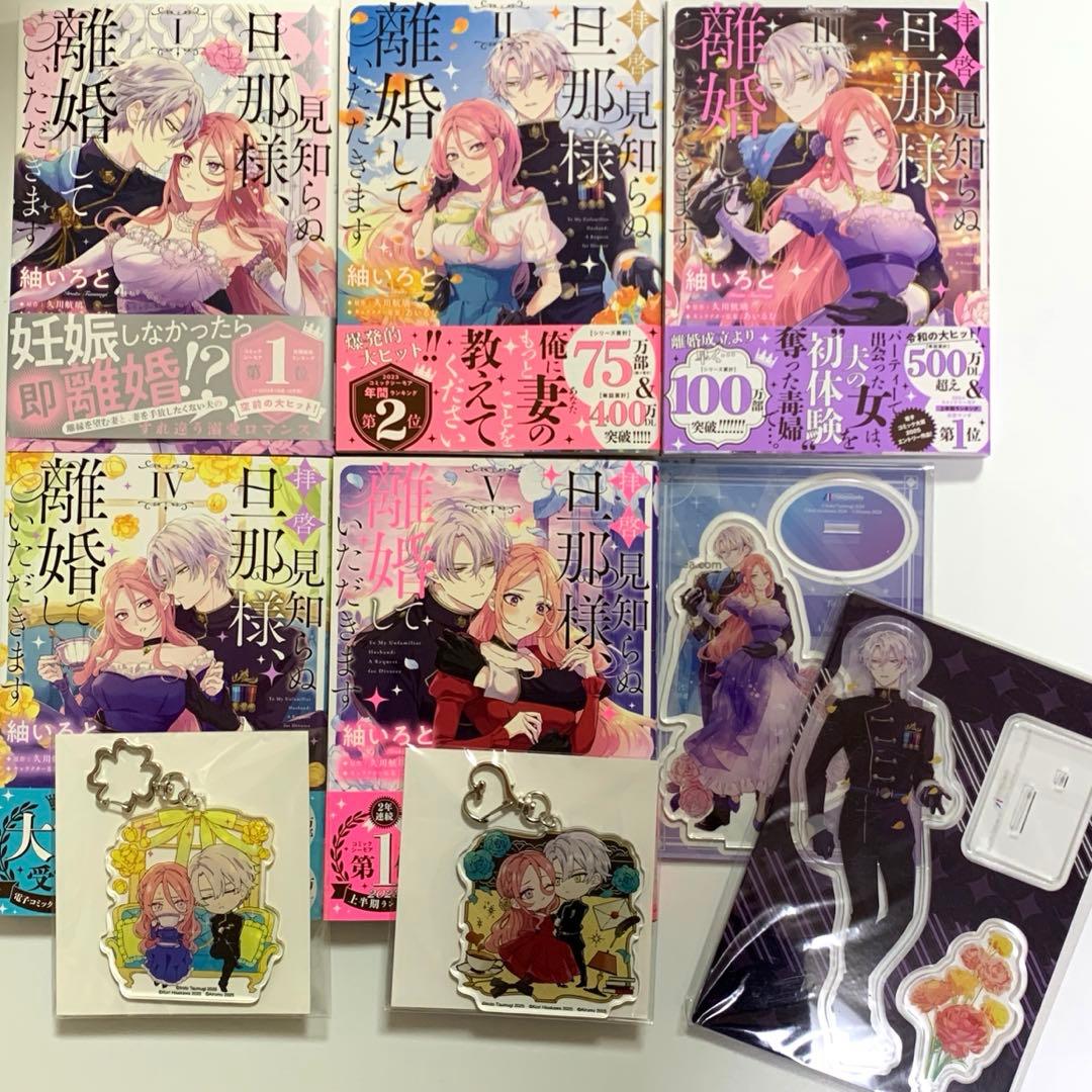 【アクキー＆アクスタ付】拝啓見知らぬ旦那様、離婚していただきます　１〜5巻