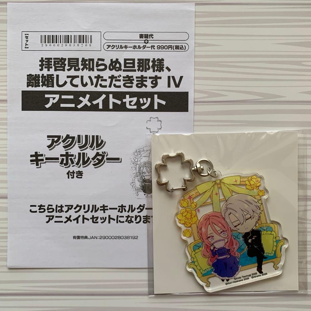 【アクキー＆アクスタ付】拝啓見知らぬ旦那様、離婚していただきます　１〜5巻