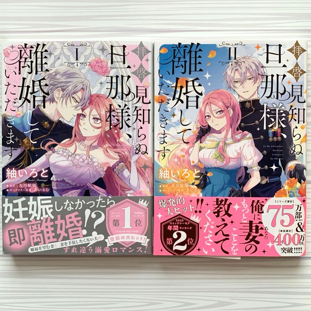 【アクキー＆アクスタ付】拝啓見知らぬ旦那様、離婚していただきます　１〜5巻