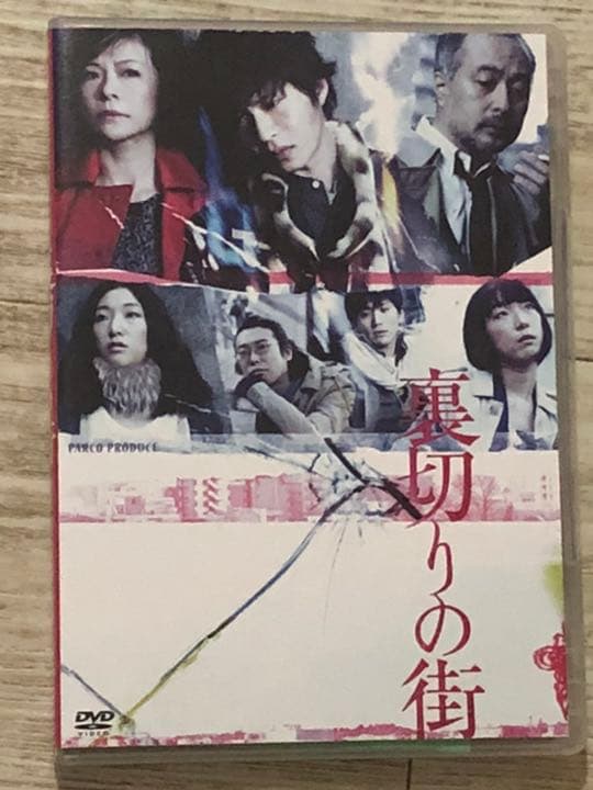 裏切りの街　DVD