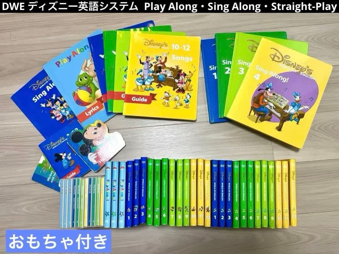 DWE ディズニー英語システム プレイアロング・シングアロング・ストレートプレイ