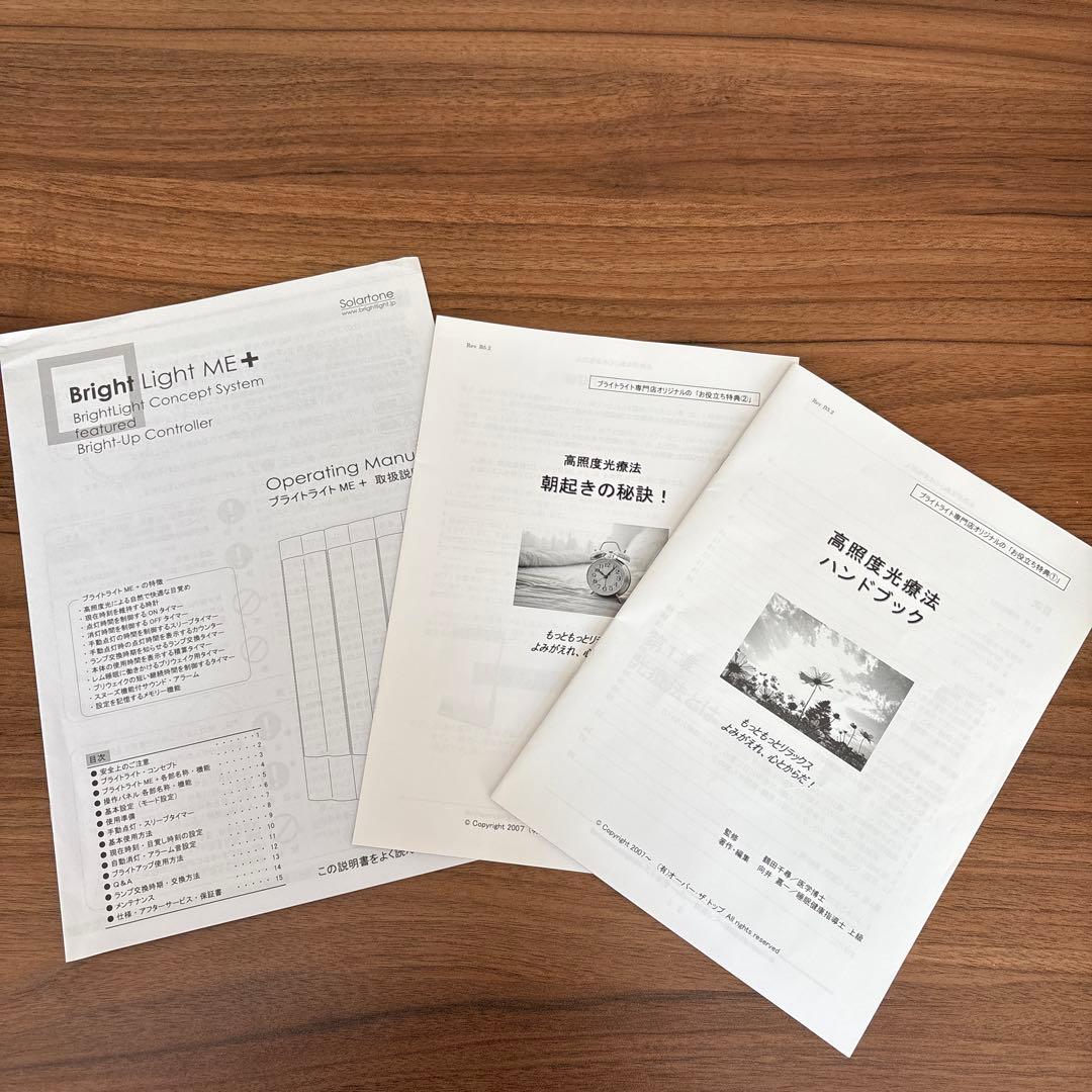 ブライトライトME+ 本体・取扱説明書・お役立ち特典①②セット
