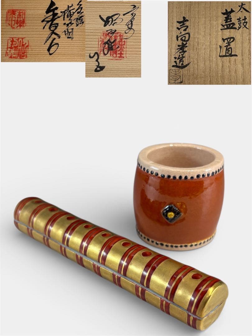 【中古品】高野昭阿弥造　色絵横笛香合　吉向孝造　太鼓蓋置〈税込•送料込〉笛や太鼓