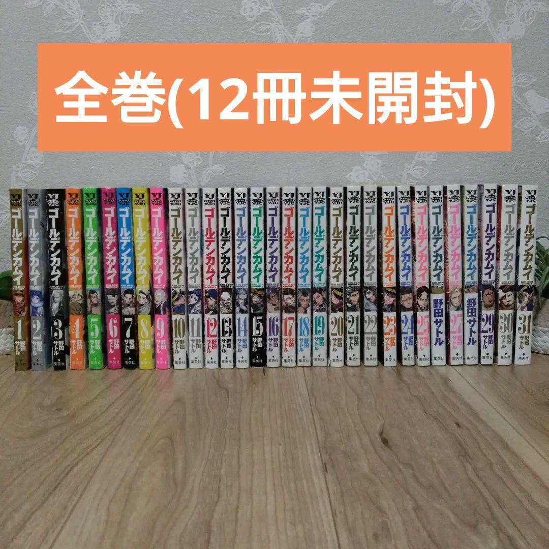 【全巻セット(12冊未開封)】ゴールデンカムイ 1巻〜31巻