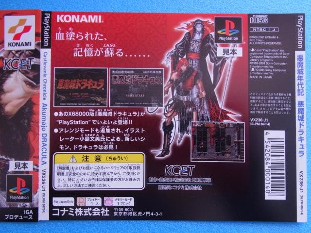 非売品　悪魔城年代記 悪魔城ドラキュラ　プレイステーション　ダミージャケット