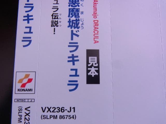 非売品　悪魔城年代記 悪魔城ドラキュラ　プレイステーション　ダミージャケット