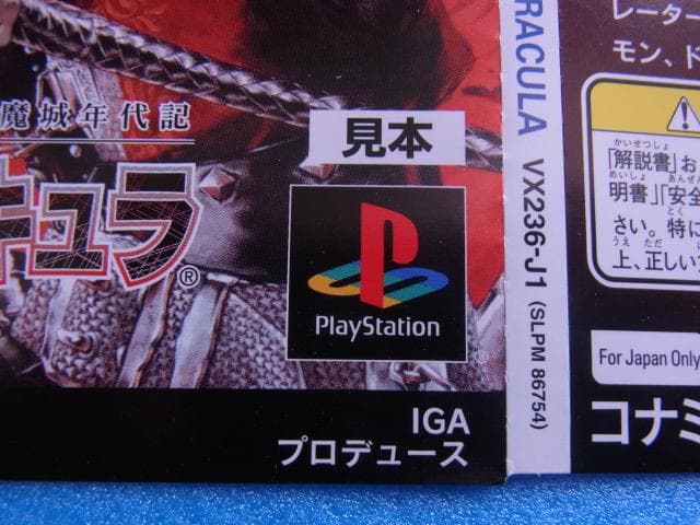 非売品　悪魔城年代記 悪魔城ドラキュラ　プレイステーション　ダミージャケット