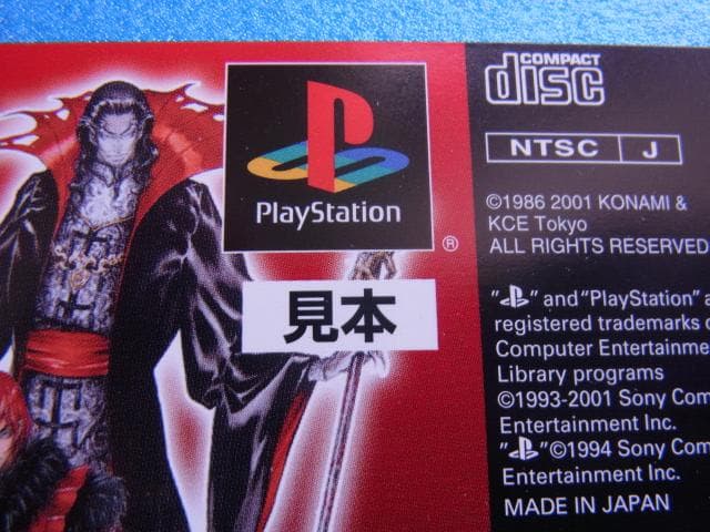 非売品　悪魔城年代記 悪魔城ドラキュラ　プレイステーション　ダミージャケット