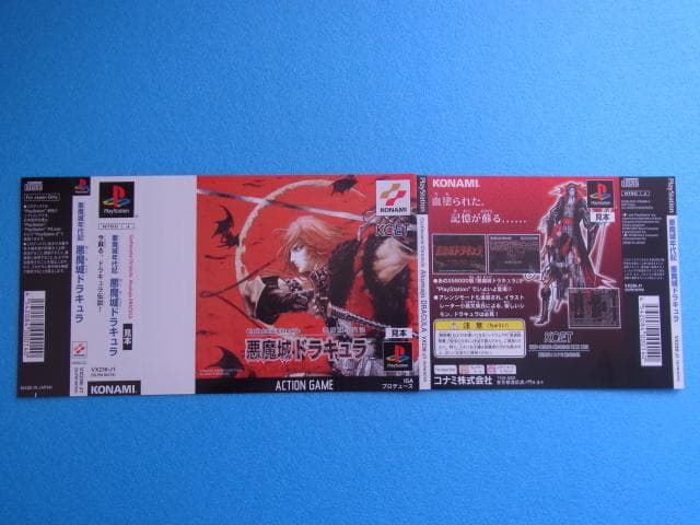 非売品　悪魔城年代記 悪魔城ドラキュラ　プレイステーション　ダミージャケット