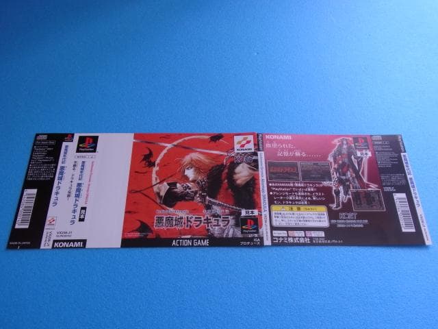 非売品　悪魔城年代記 悪魔城ドラキュラ　プレイステーション　ダミージャケット