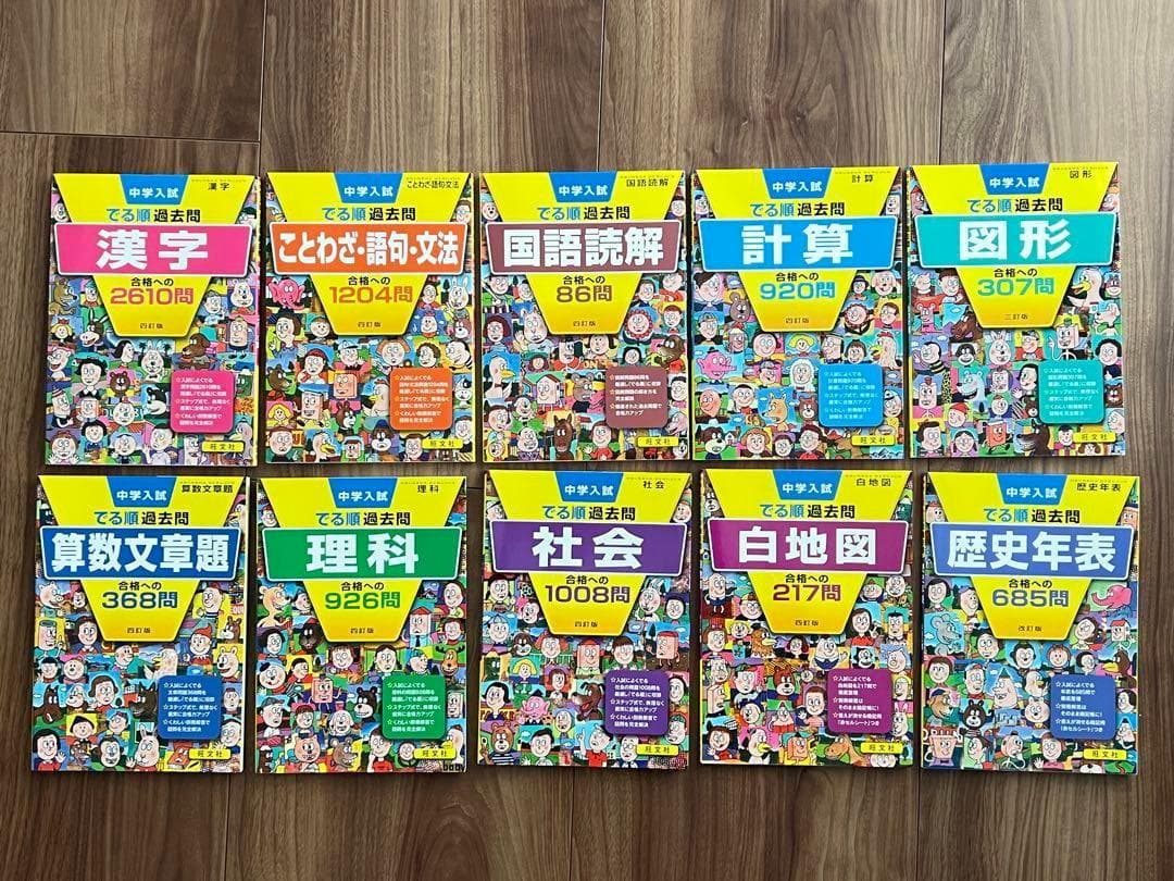 新品未使用　中学入試できる順過去問　学習参考書セット 10冊
