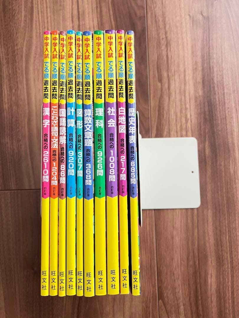 新品未使用　中学入試できる順過去問　学習参考書セット 10冊