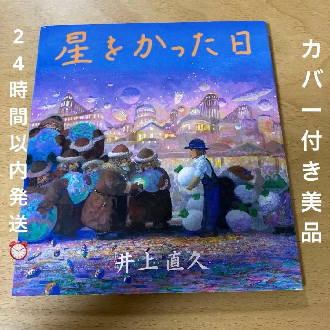 絶版★初版本★ジブリ　星をかった日　井上直久