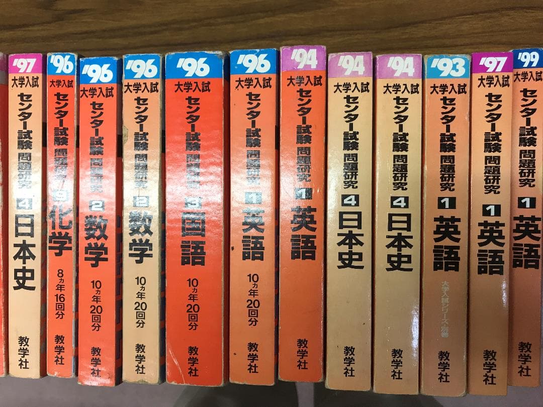 90年代センター試験　赤本　英語　数学　国語　日本史　化学　分売可能