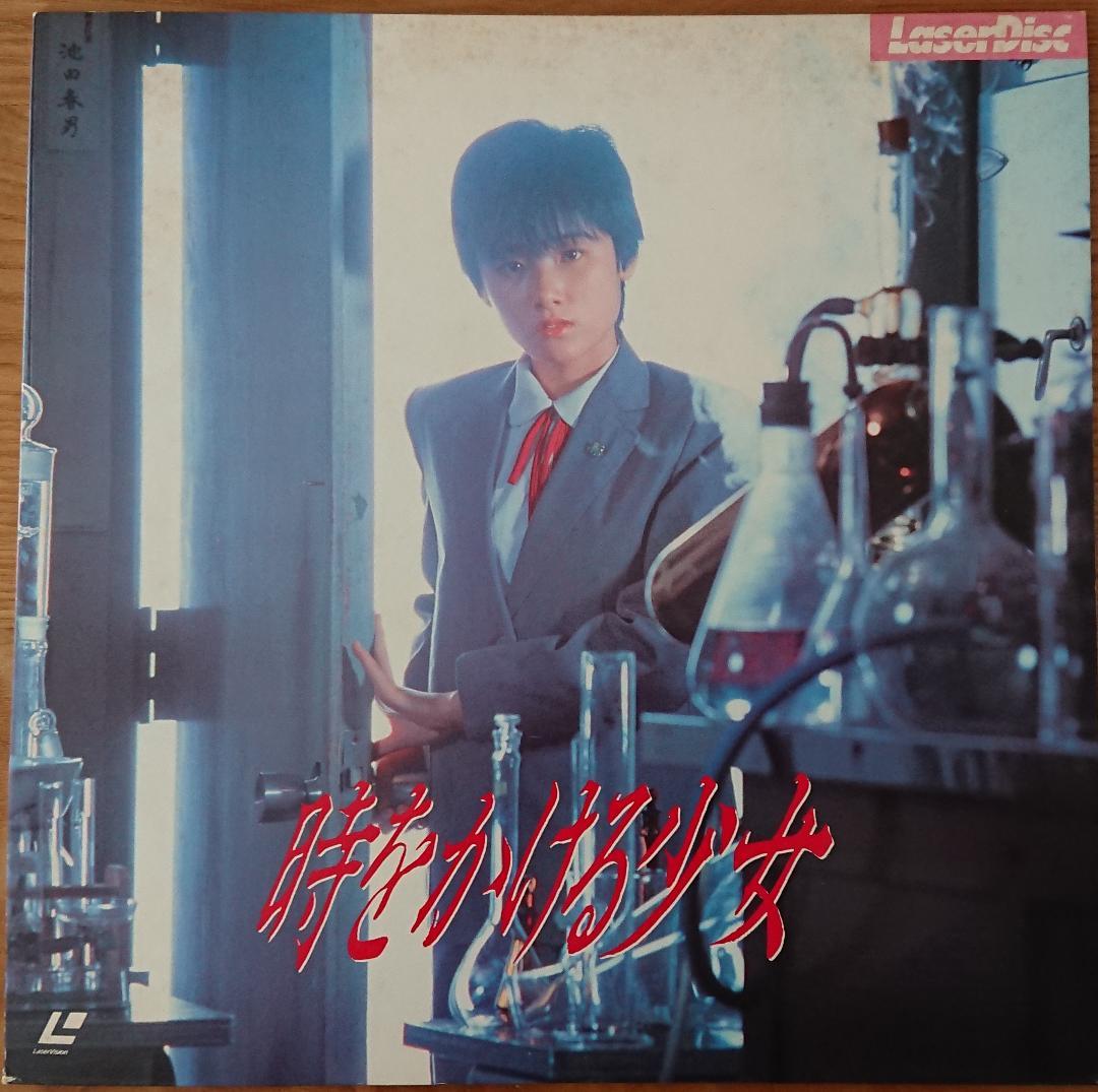 【LD】時をかける少女【原田知世さんポスター付き！】