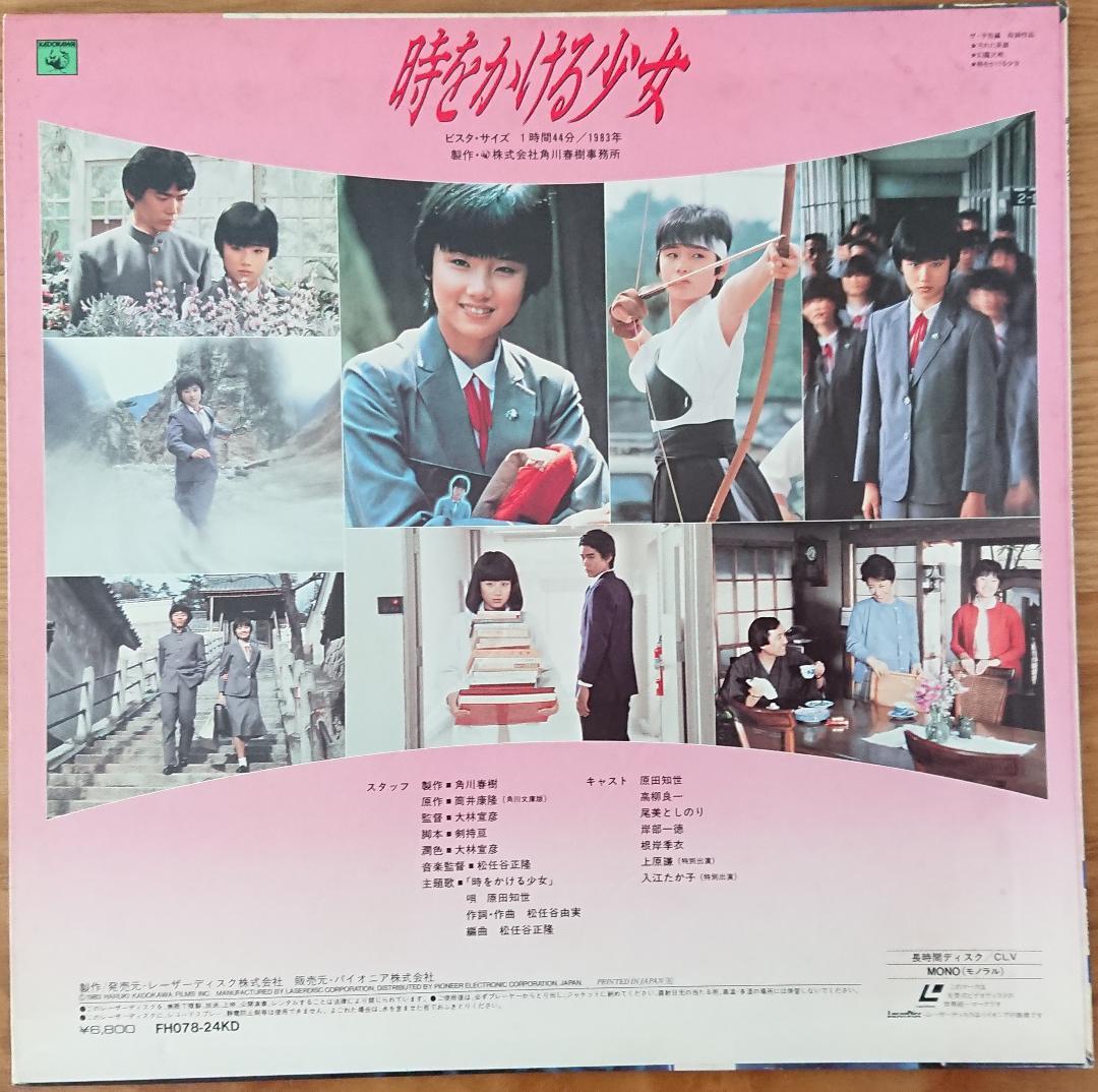 【LD】時をかける少女【原田知世さんポスター付き！】