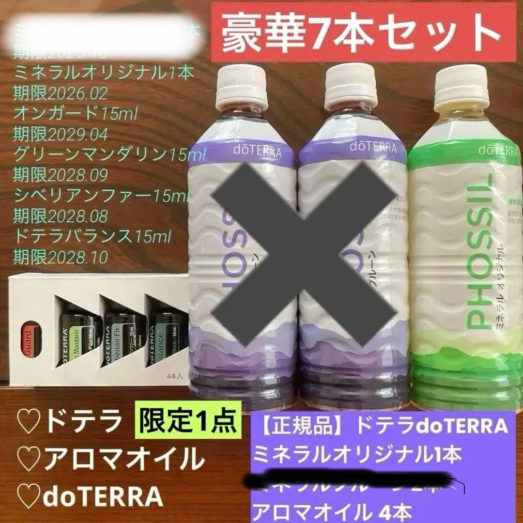 大特価【正規品】ドテラdoTERRAミネラルオリジナル1本アロマオイル4本