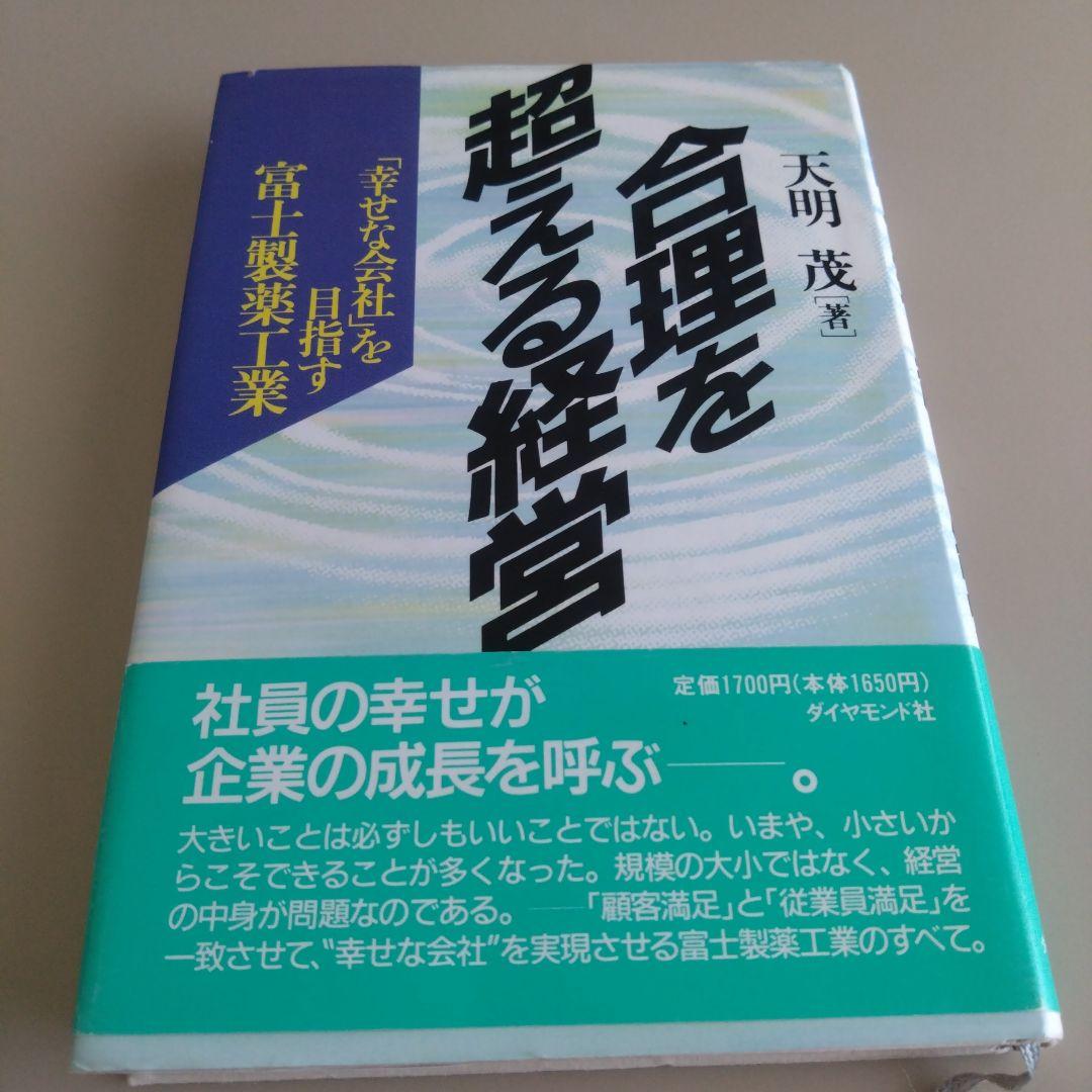 合理を超える経営 「幸せな会社」を目指す 富士製薬工業