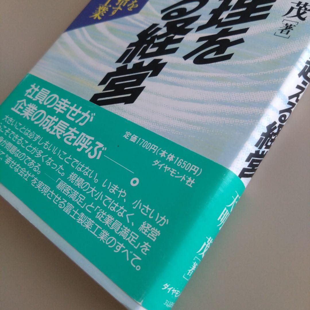 合理を超える経営 「幸せな会社」を目指す 富士製薬工業