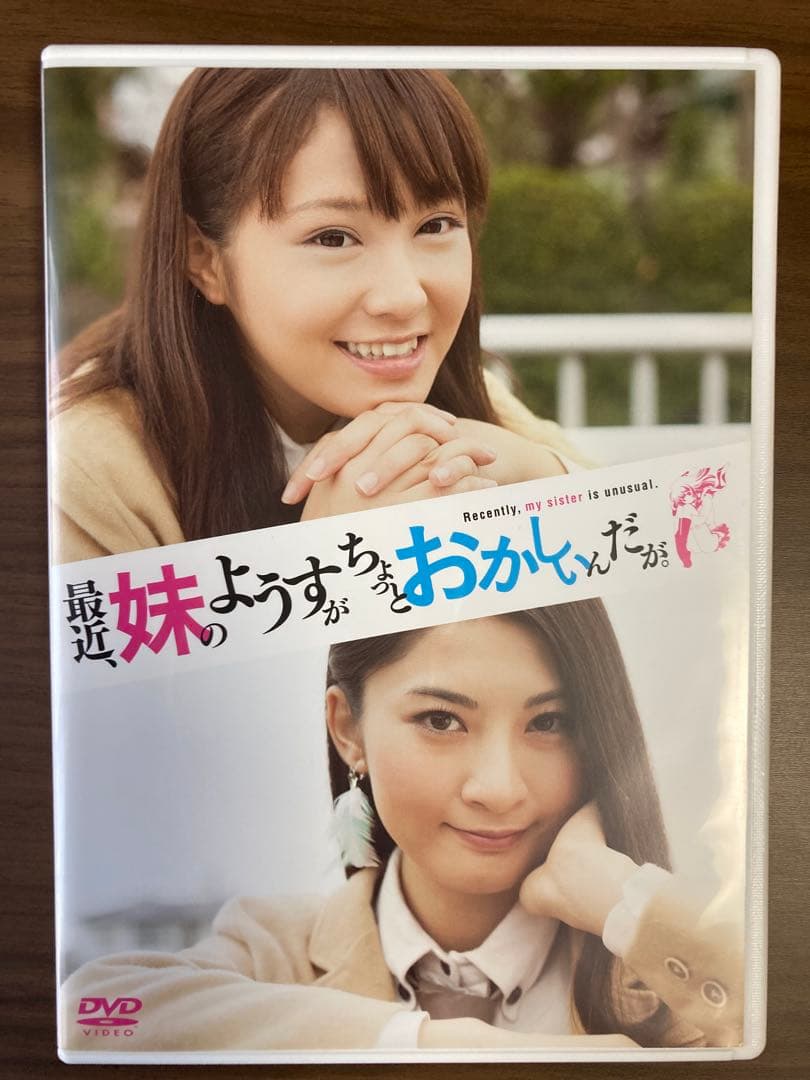 最近、妹のようすがちょっとおかしいんだが。DVD邦画ディレクターズカット版
