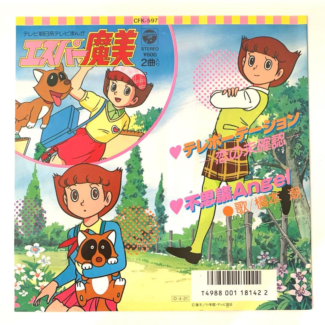 ヒ*シ様 ⭐︎レア盤美品⭐︎ エスパー魔美 テレポーテーション 不思議Angel