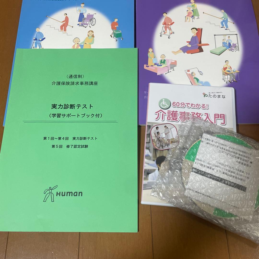 ヒューマンアカデミー　たのまな　介護保険請求事務講座　一式　2023年度版