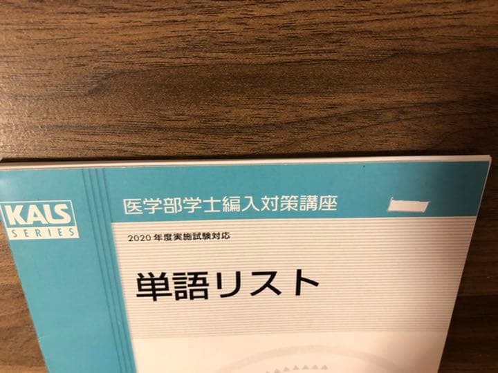 医学部学士編入 KALS完成シリーズ医学英語・単語リスト・小論文・入試DATA