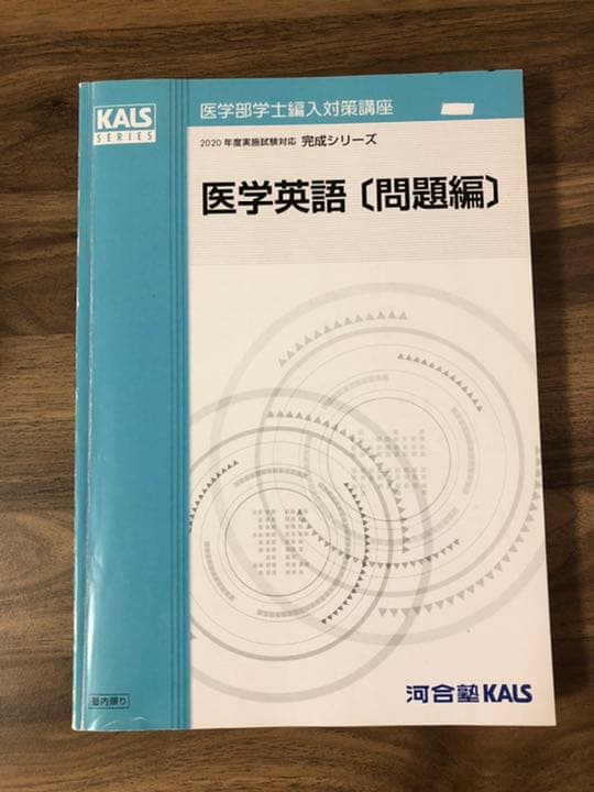 医学部学士編入 KALS完成シリーズ医学英語・単語リスト・小論文・入試DATA