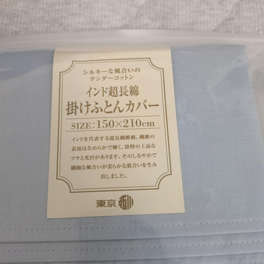 掛けふとんカバー　シングル