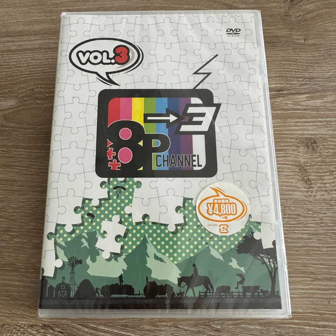 「8P channel 3」Vol.3：未開封DVD