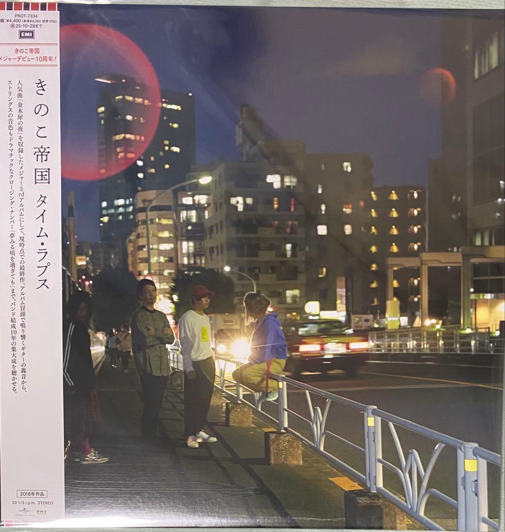 きのこ帝国 / タイム・ラプス オリジナル盤