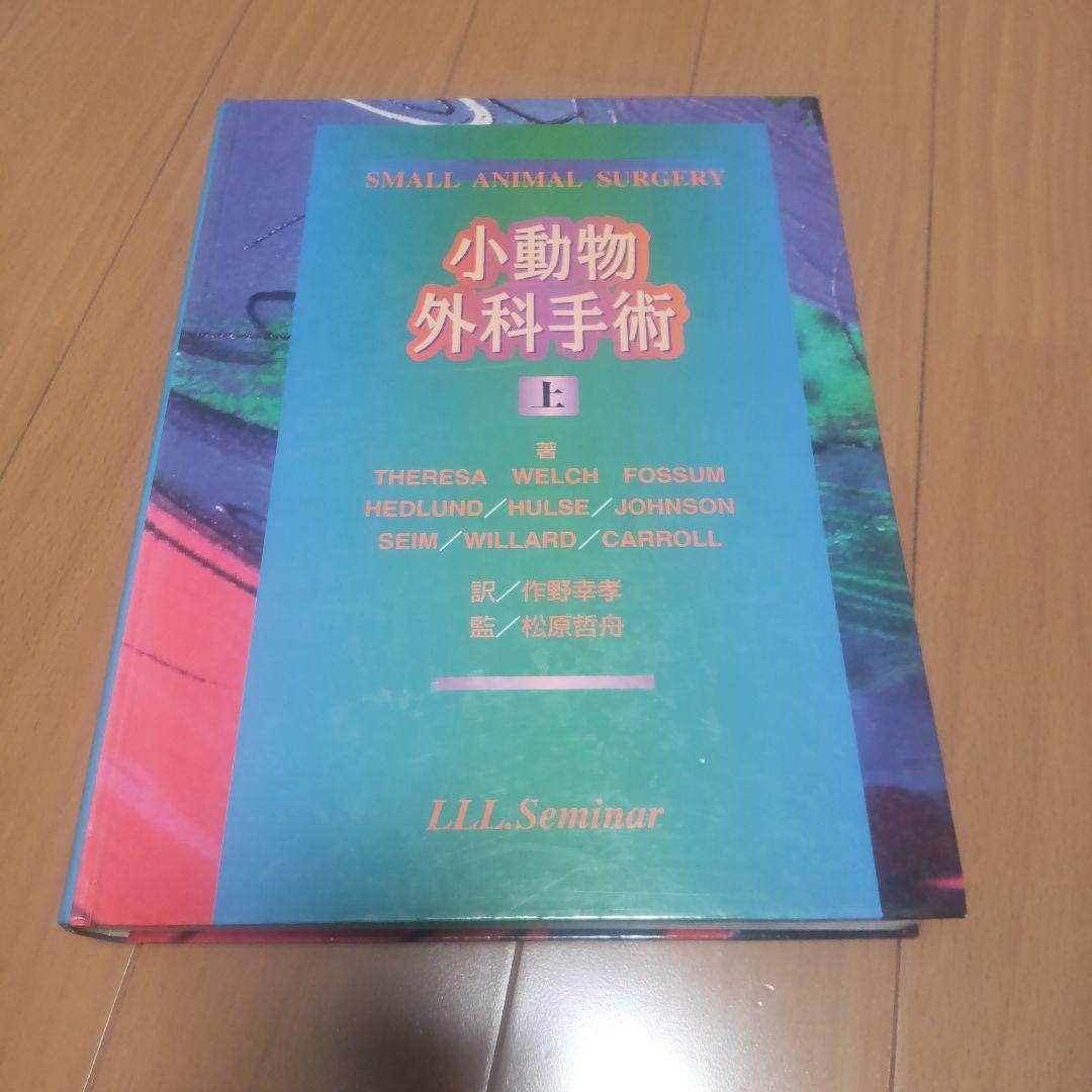 小動物外科手術 上