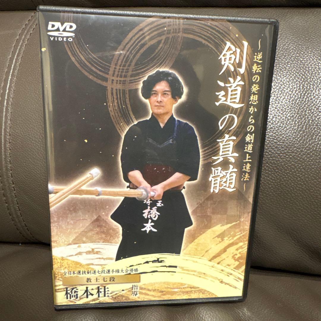 剣道の真髄 DVD 橋本桂一