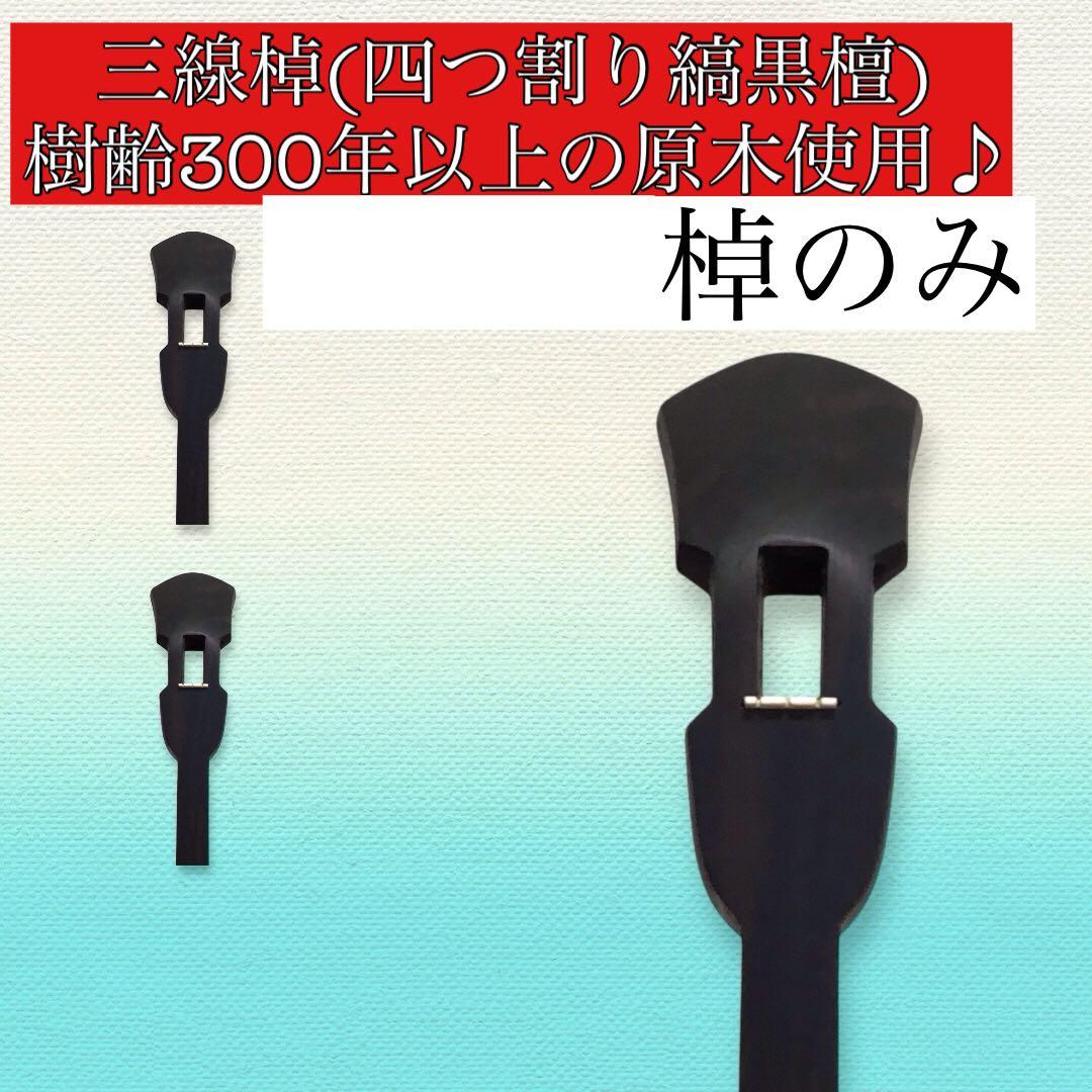 三線用棹(樹齢300年以上縞黒檀)塗装なし