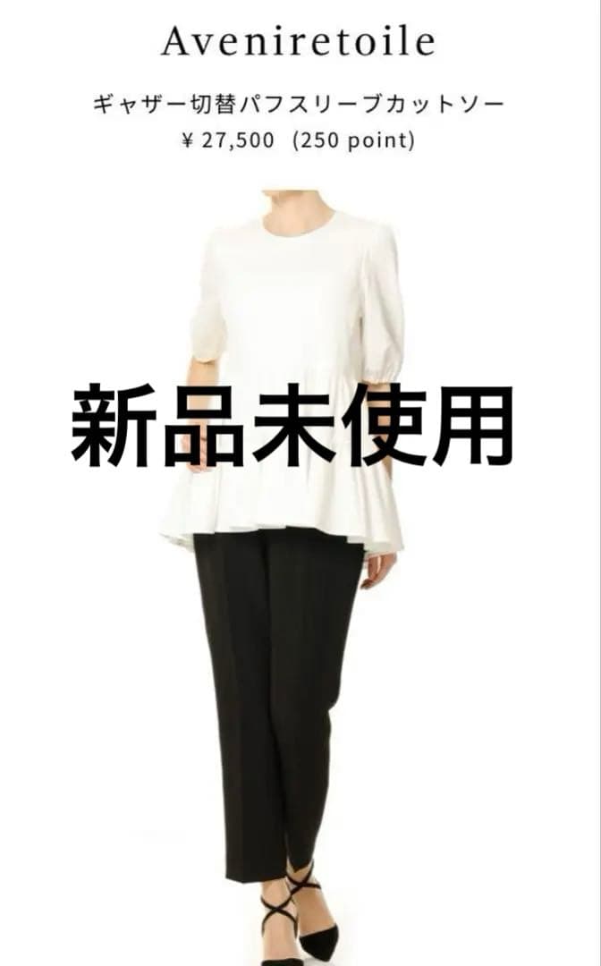 【新品未使用】アベニールエトワール　ギャザー切替パフスリーブカットソー