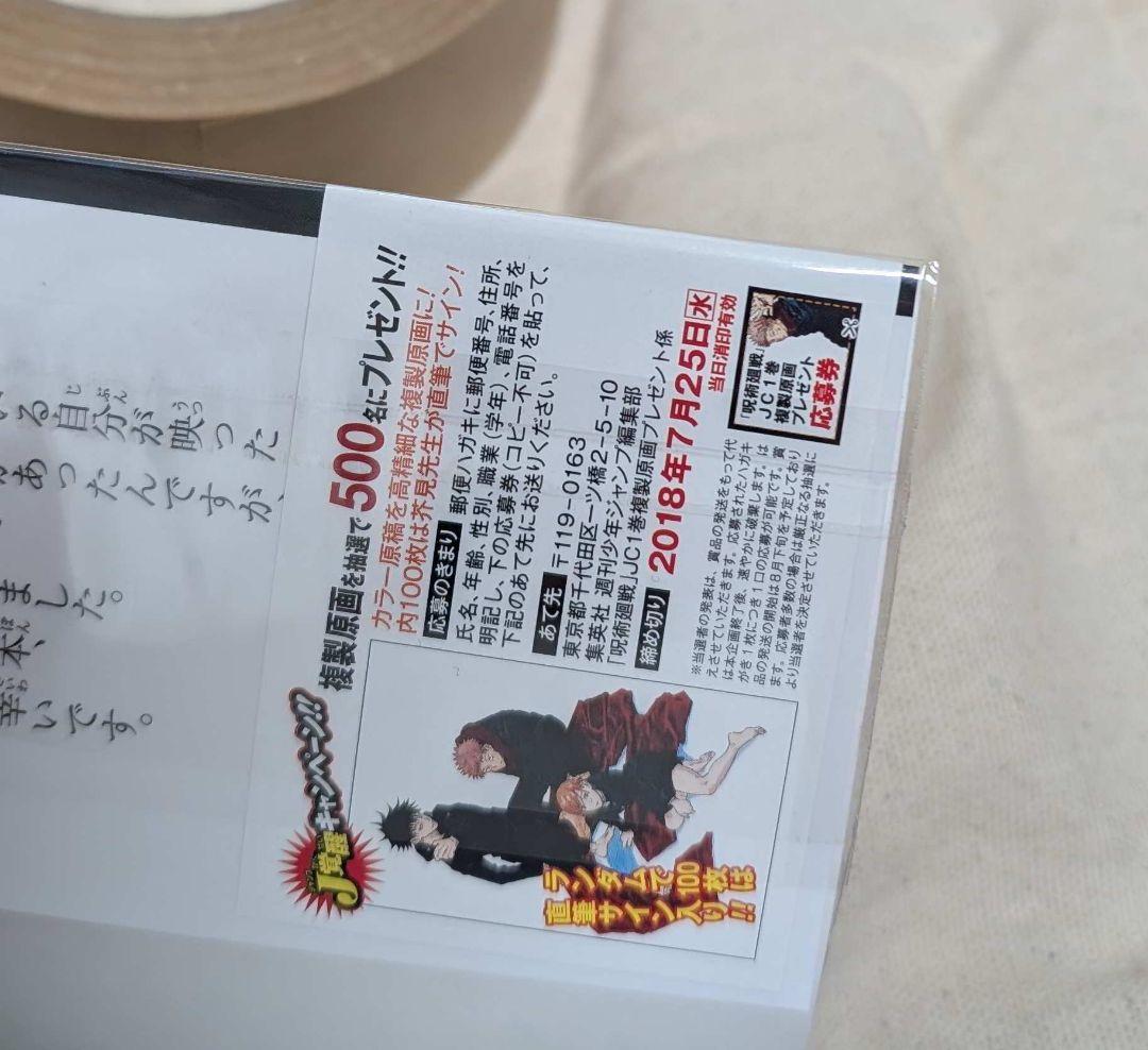 あ*ん様 初版 呪術廻戦 1巻 美品