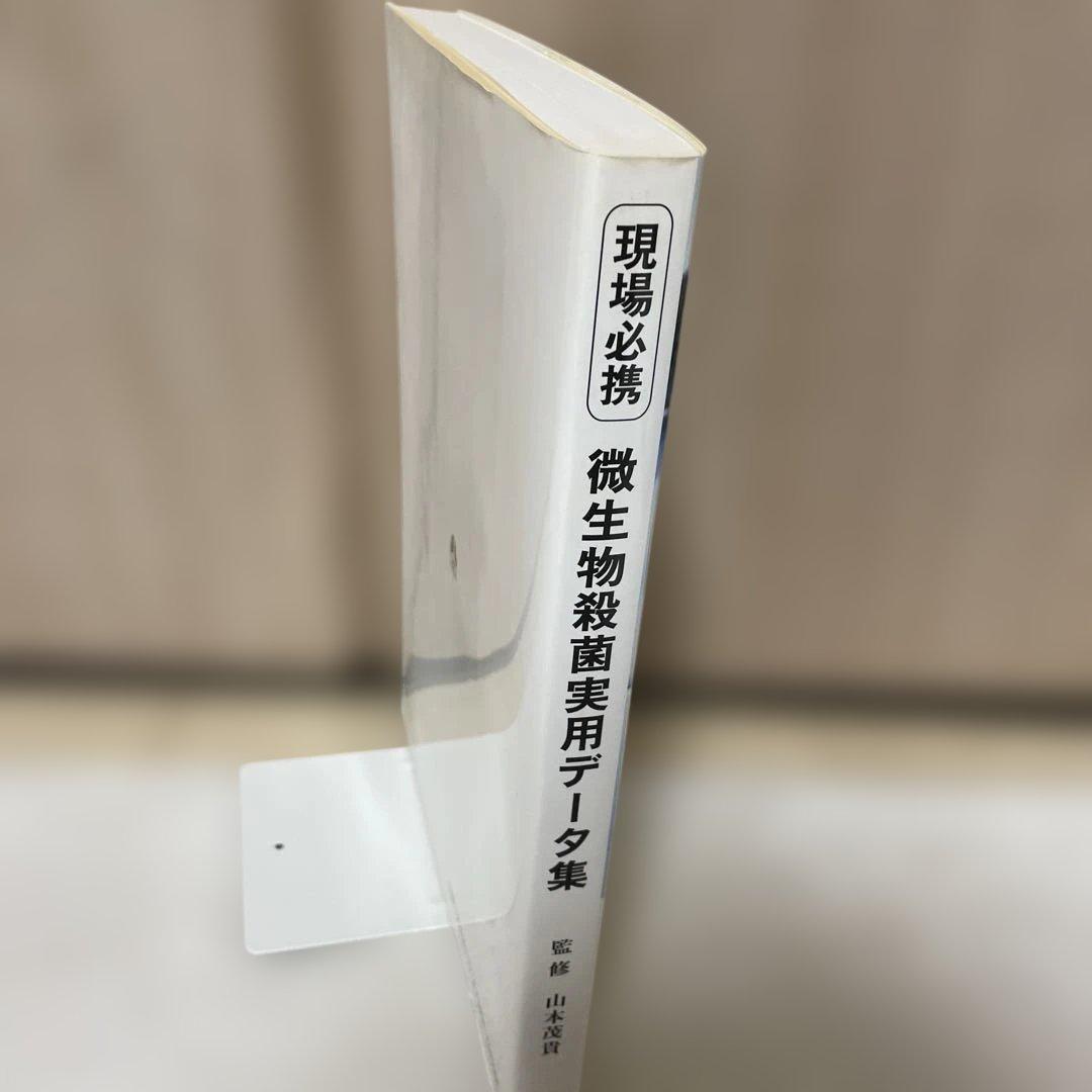 も*も様 微生物殺菌実用データ集　書き込み等無し　美品