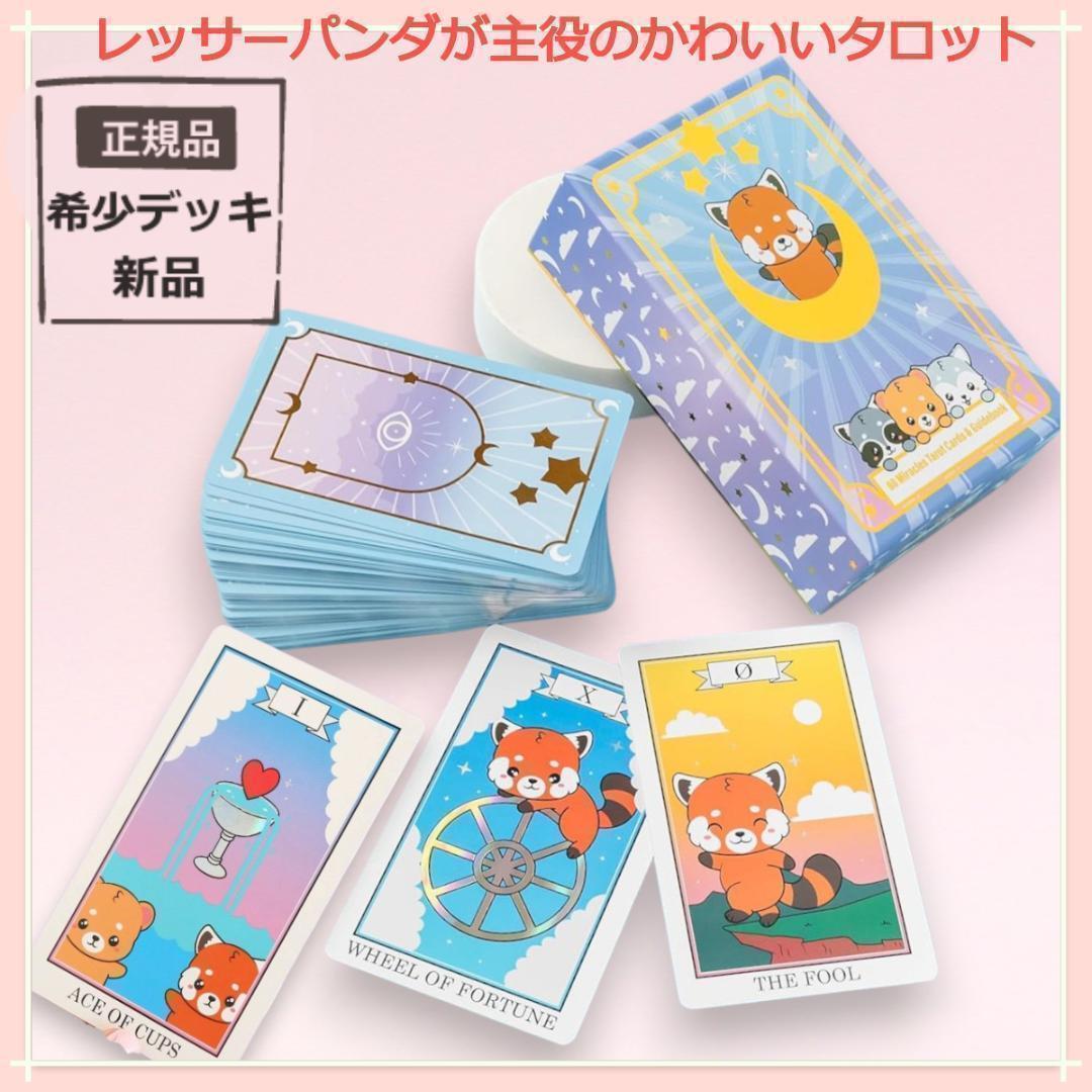 【正規品タロットカード】オーロラエッジ✨ゆる可愛い✨レッサーパンダ＆フレンド