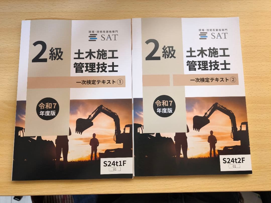 SAT　2級 土木施工管理技士 一次二次試験用問題集一式