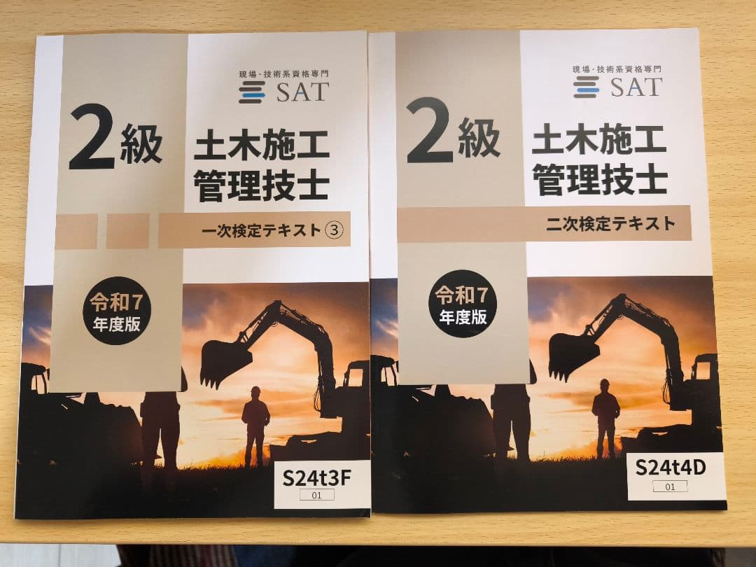 SAT　2級 土木施工管理技士 一次二次試験用問題集一式
