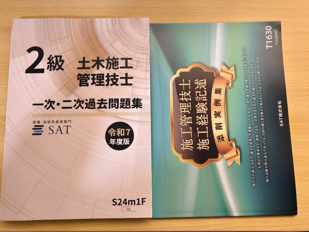SAT　2級 土木施工管理技士 一次二次試験用問題集一式