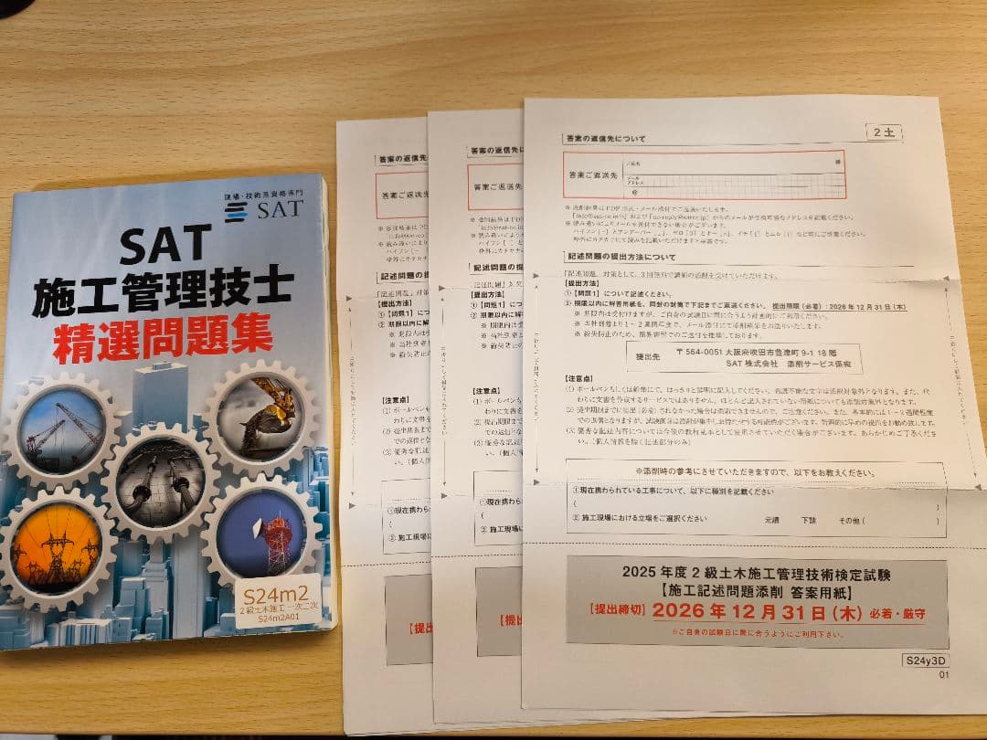 SAT　2級 土木施工管理技士 一次二次試験用問題集一式