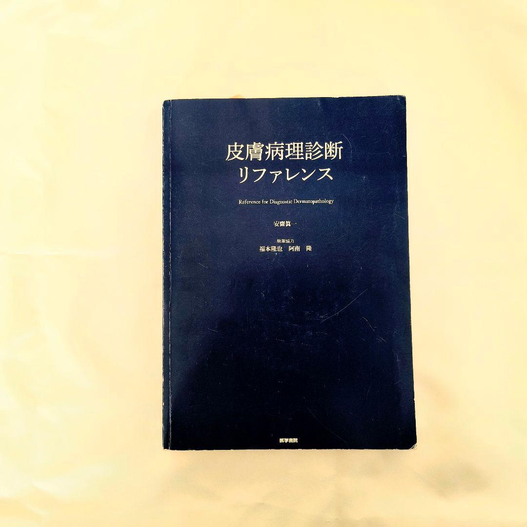 皮膚病理診断リファレンス