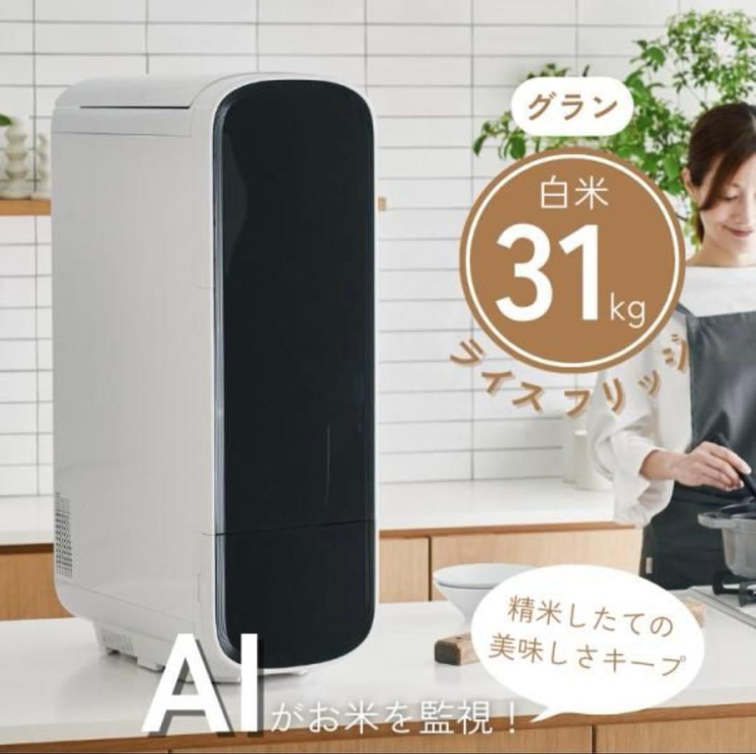 ライスフリッジグラン　保冷米びつ　31kg 米びつ