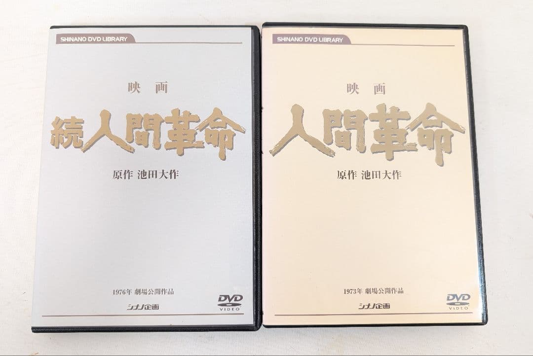 DVD 人間革命 続人間革命 2枚セット デジタルリマスター版 池田大作
