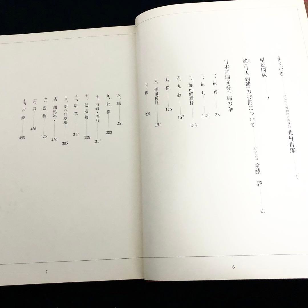 日本刺繍図案集「日本刺繍文様 千繍の華」斎藤磐 著 1975年 京都書院