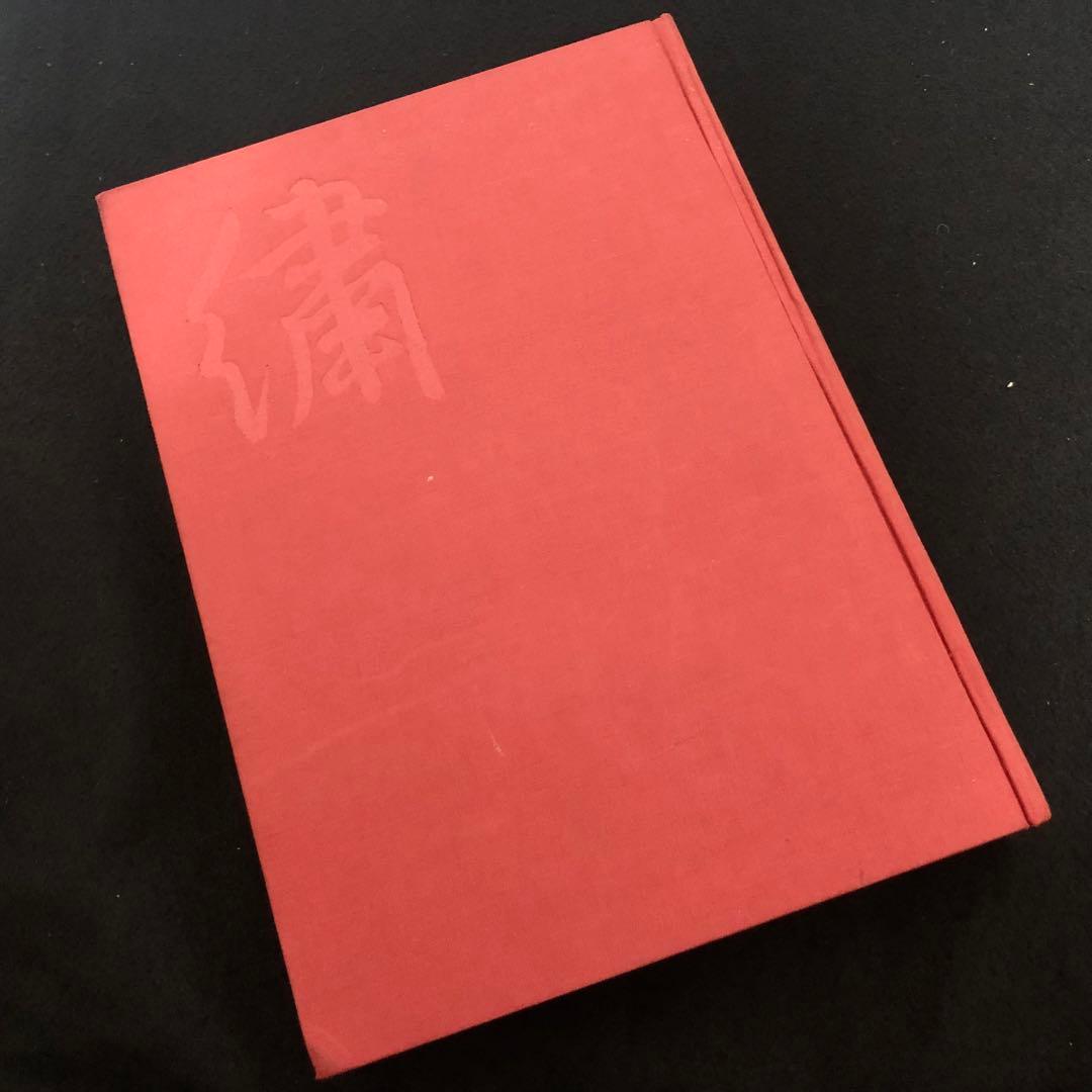 日本刺繍図案集「日本刺繍文様 千繍の華」斎藤磐 著 1975年 京都書院